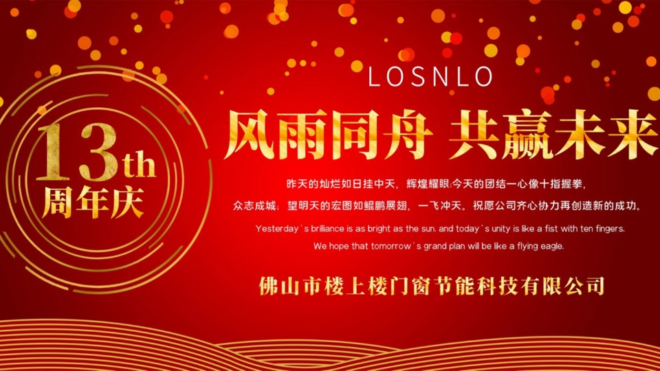 熱烈慶祝樓上樓門窗成立13周年，十載歲月，耀啟新程!
