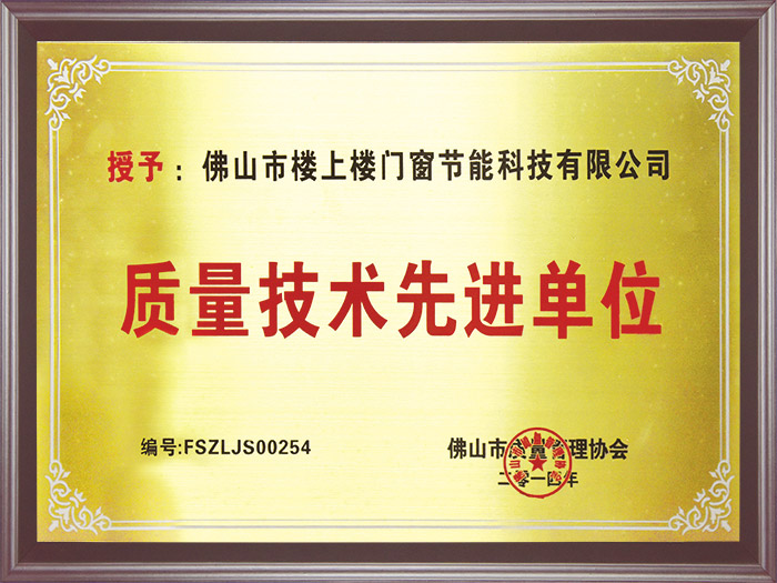 樓上樓-樓上樓-質(zhì)量技術(shù)先進(jìn)單位